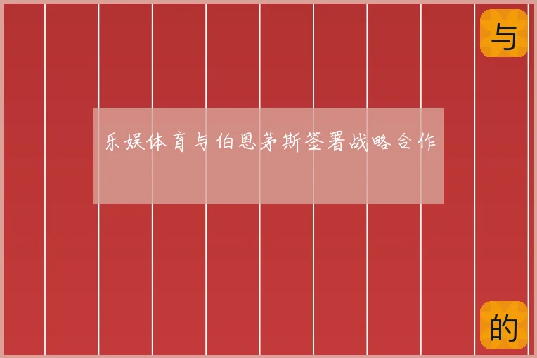 乐娱体育与伯恩茅斯签署战略合作