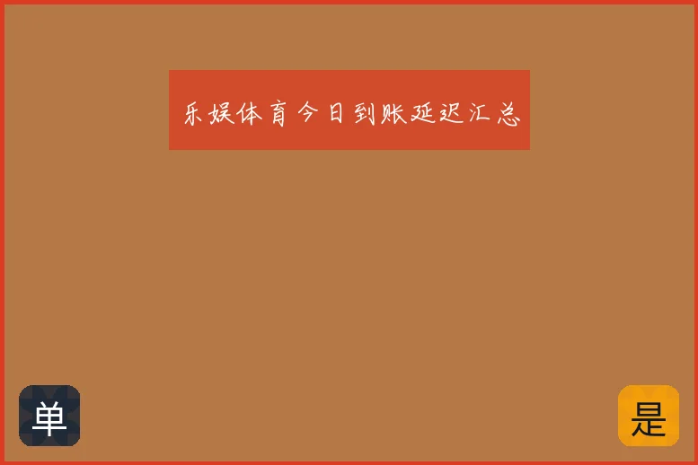 乐娱体育今日到账延迟汇总