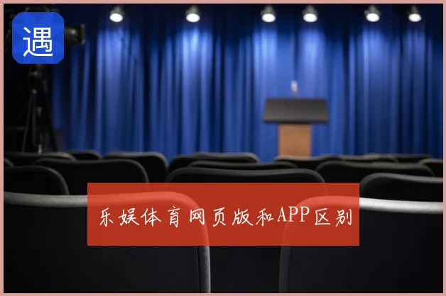 乐娱体育网页版和APP区别