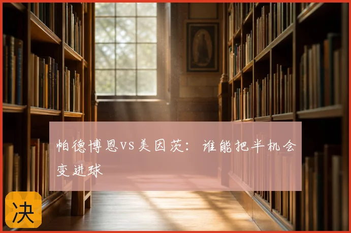 帕德博恩vs美因茨：谁能把半机会变进球