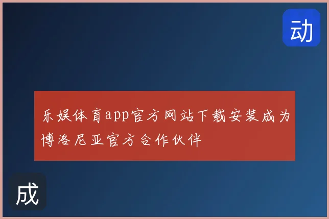 乐娱体育app官方网站下载安装成为博洛尼亚官方合作伙伴