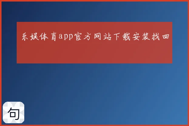 乐娱体育app官方网站下载安装找回