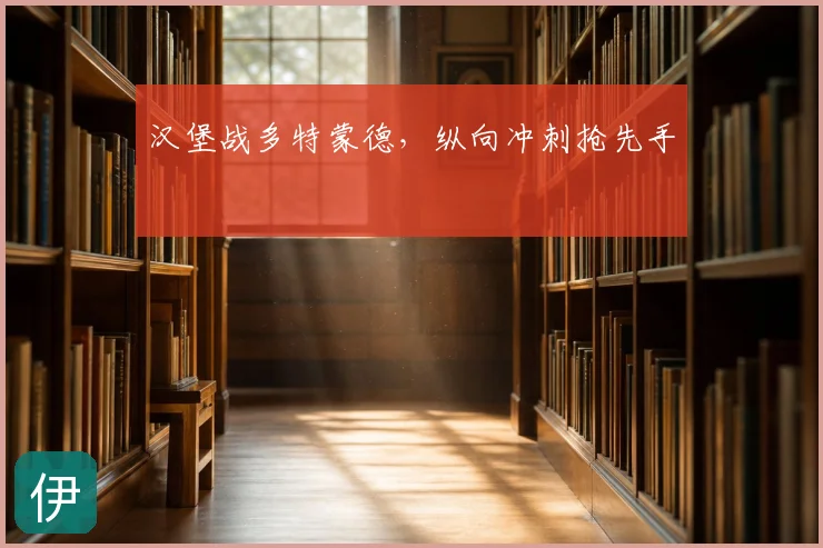 汉堡战多特蒙德，纵向冲刺抢先手